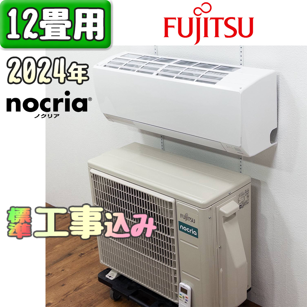 富士通 AS-AH364R 2024年製 中古エアコン