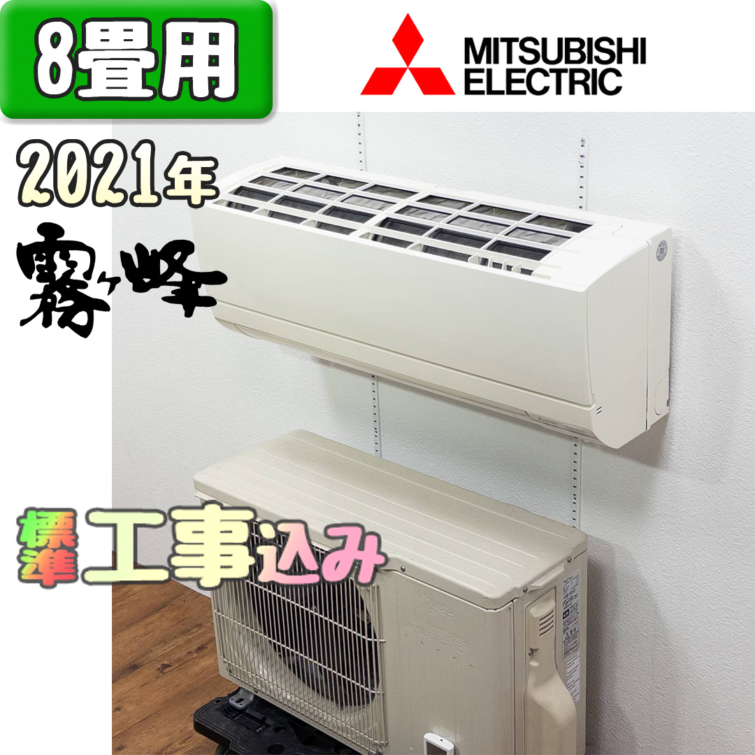 三菱電機 MSZ-GV2521 2021年製 中古エアコン