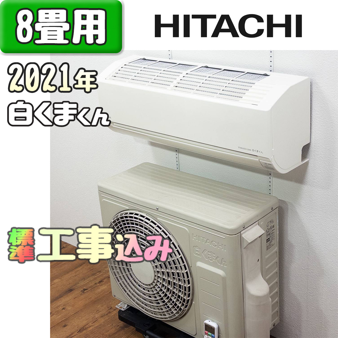 日立 RAS-D25L 2021年製 中古エアコン