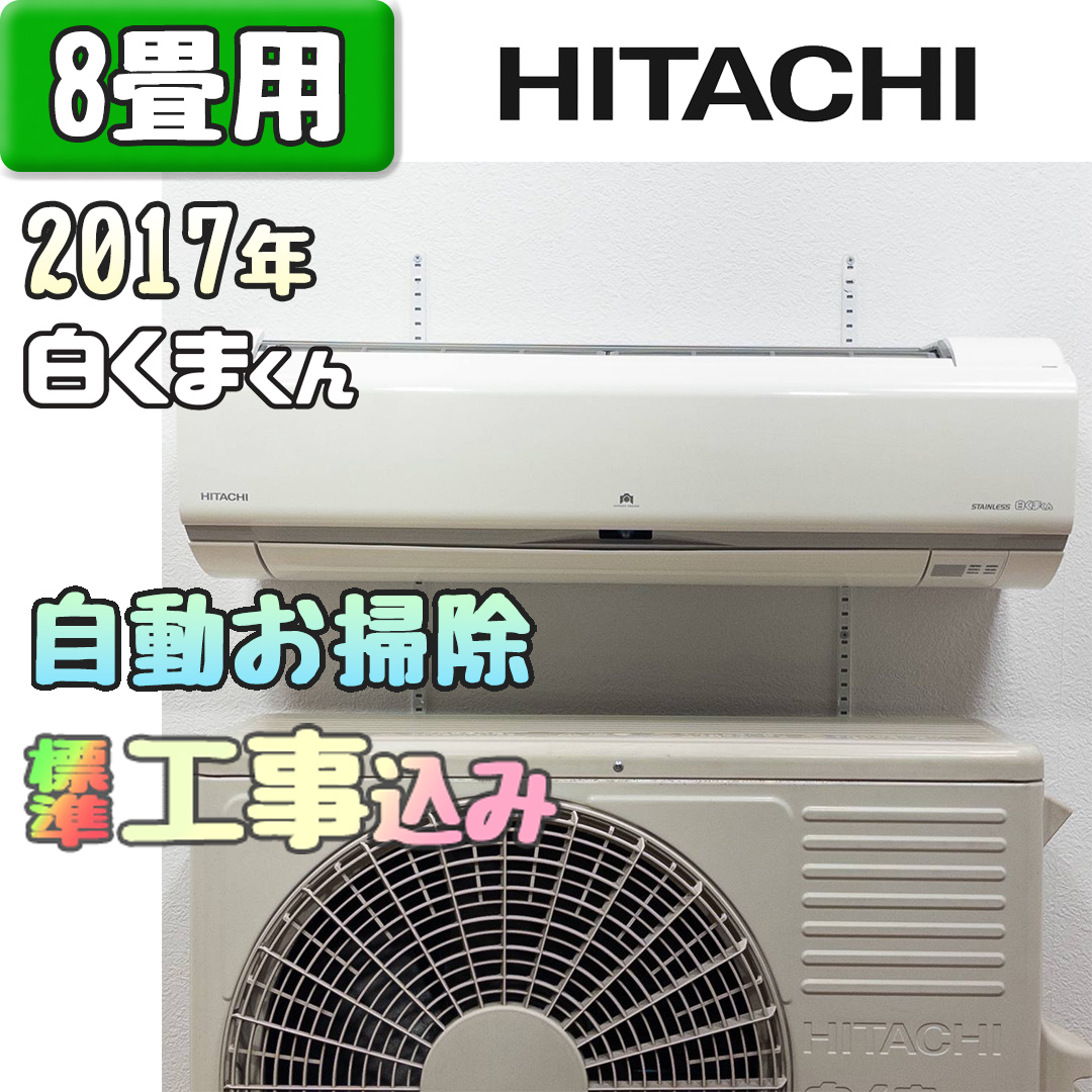 日立 RAS-WM25GE5 2017年製 中古エアコン