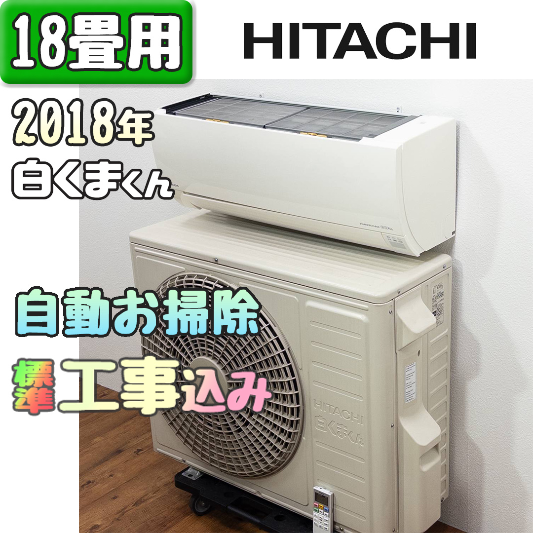 日立 RAS-YX56H2 2018年製 中古エアコン